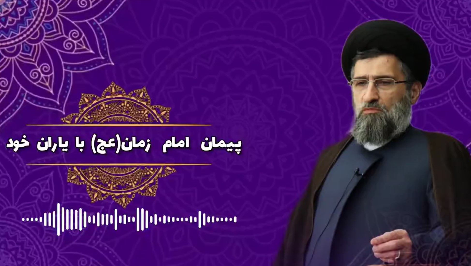 صوت | "پیمان امام زمان(عج) با یاران خود"