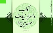 «درسنامه آداب و اسرار زیارت معصومین (ع)» منتشر شد