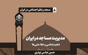 کتاب "مدیریت مساجد در ایران؛ ذهنیت‌شناسی و خط مشی‌ها" منتشر شد