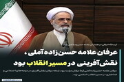 عکس نوشت| عرفان علامه حسن‌زاده آملی، نقش آفرینی در مسیر انقلاب بود