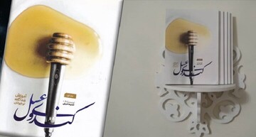 «یک کندو عسل» برای آنها که دنبال تجربه کلاس مداحی مکتوب هستند