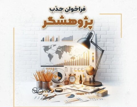 فراخوان جذب پژوهشگر در مرکز رسانه و فضای مجازی حوزه‌های علمیه