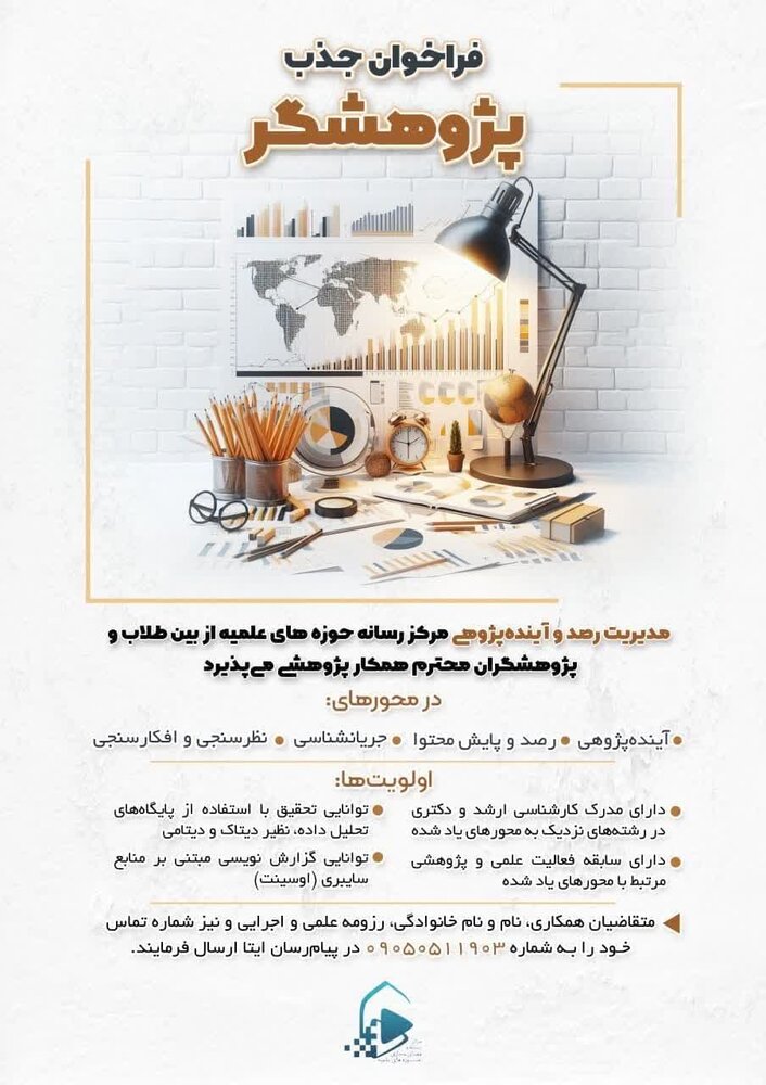 جذب پژوهشگر در مرکز رسانه و فضای مجازی حوزههای علمیه