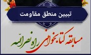 فراخوان شرکت در مسابقه فرهنگی بصیرتی «راه نصرالله»