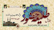 اعزام مبلغ بین الملل جامعه الزهرا (س) به اردوی طلیعه حضور طلاب استان یزد