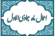 اعمال ماہ جمادی الاول