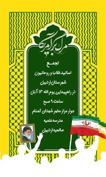 اطلاعیه مدیریت حوزه علمیه استان اردبیل در خصوص راهپیمایی ۱۳ آبان