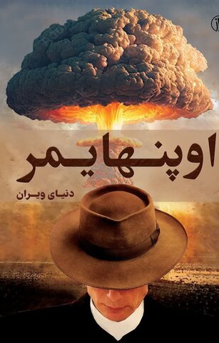 فیلم "اوپنهایمر"«OPPENHEIMER»