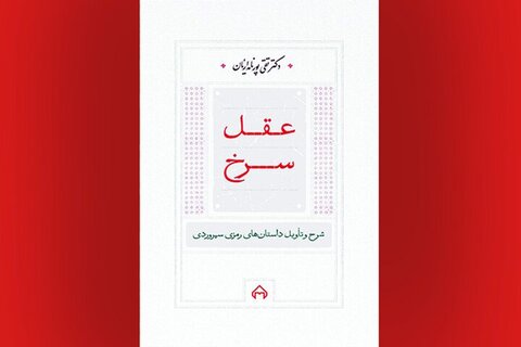 کتاب «عقل سرخ»