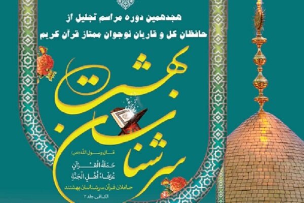 محفل «سرشناسان بهشت» برگزار میشود
