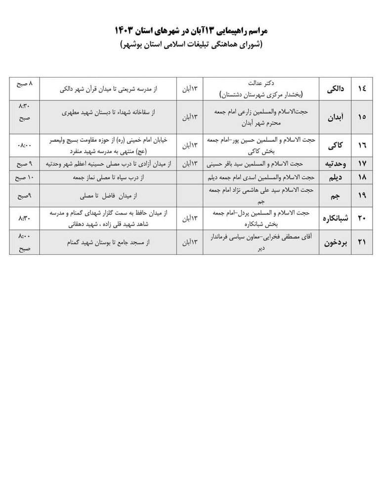 جزئیات مراسم راهپیمایی یوم الله 13 آبان در شهرهای استان بوشهر+جدول