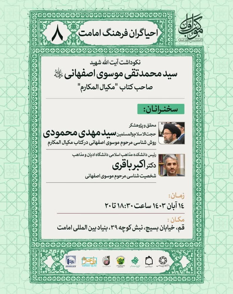 نکوداشت آیتالله شهید سیدمحمدتقی موسوی اصفهانی برگزار میشود