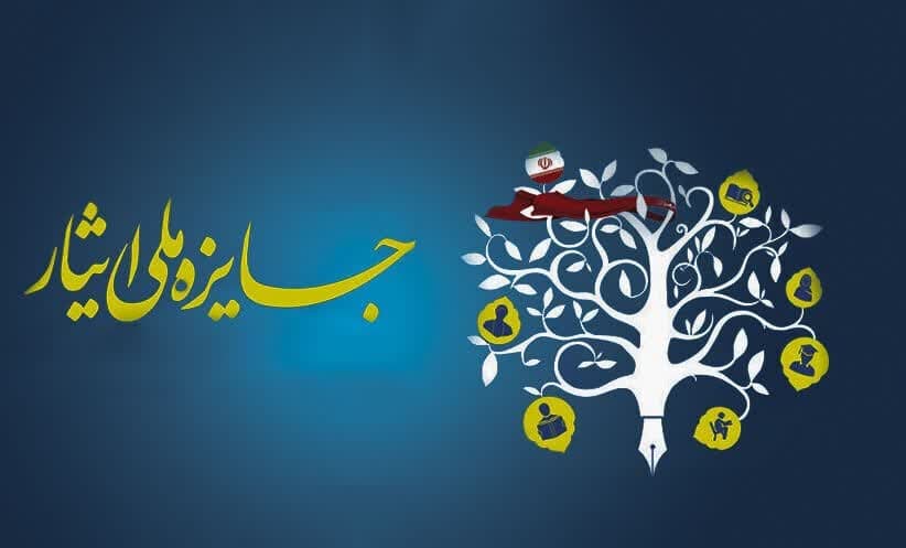 نهمین جشنواره ملی ایثار برگزار می شود