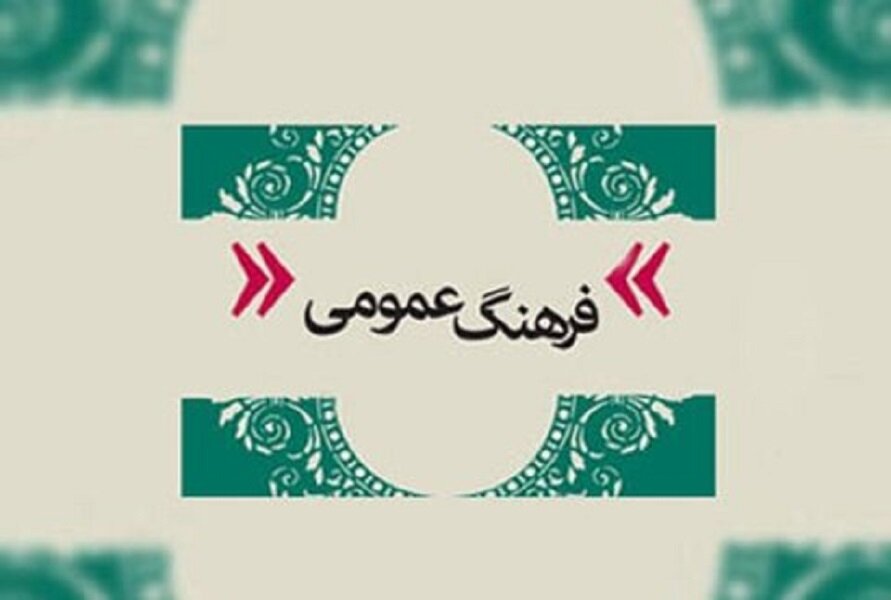 "فرهنگ عمومی"؛ اثری علمی و پژوهشی