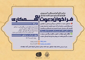 فراخوان دعوت به همکاری در آموزشگاه‌ فنی و حرفه‌ای حوزه علمیه خراسان