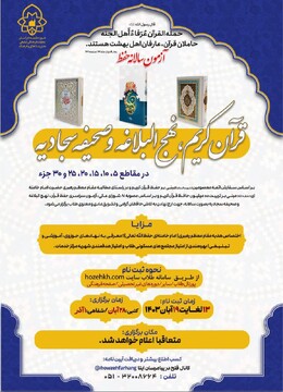 آزمون سالانه حفظ قرآن‌کریم، نهج‌البلاغه و صحیفه سجادیه برگزار می‌شود