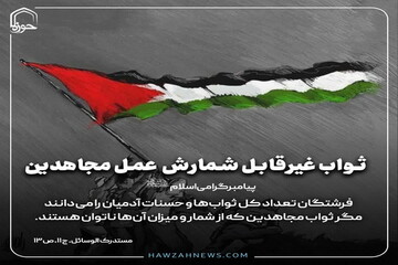 عکس نوشت|  ثواب غیرقابل شمارش عمل مجاهدین