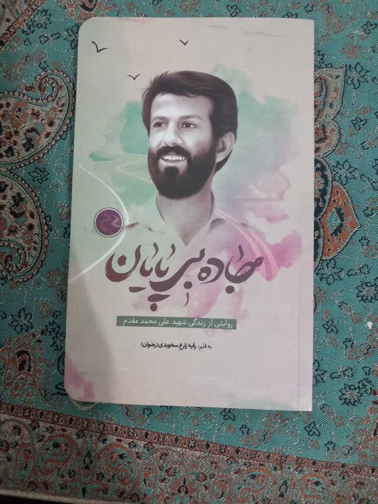 کتاب داستان «جاده بی پایان» به زندگی شهید علی محمد مقدم می‌پردازد