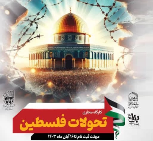 کارگاه آموزشی «تحولات فلسطین» برگزار می‌شود