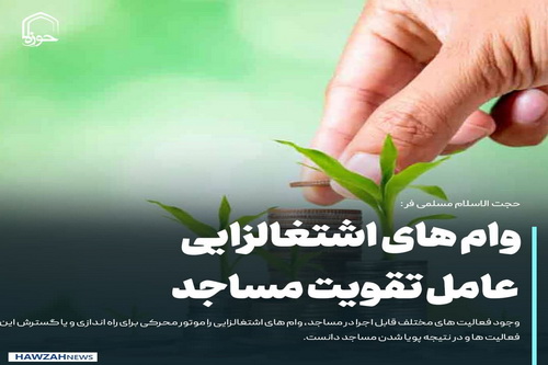 عکس نوشت| وام های اشتغالزایی عامل تقویت مساجد