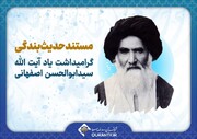 یادنامه آیت الله سیدابوالحسن اصفهانی(ره) در شبکه قرآن