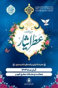 گرامیداشت سالروز ولادت حضرت زینب (س) با جشنواره «عطر ایثار» در کاشان