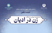 وبینار تخصصی با موضوع «زن در ادیان» به زبان انگلیسی برگزار می‌شود