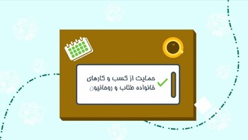 حمایت مرکز خدمات از مشاغل خانگی و کارآفرینی خانواده های طلاب