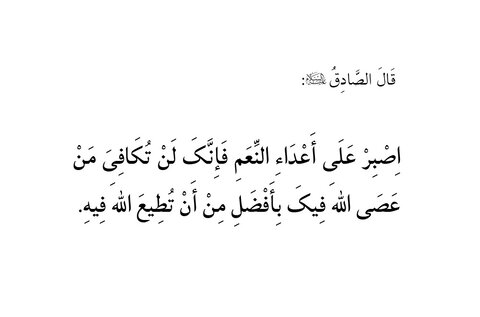 اِصْبِرْ عَلی أَعْدَاءِ النِّعَمِ