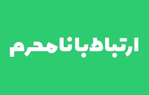 ارتباط با نامحرم