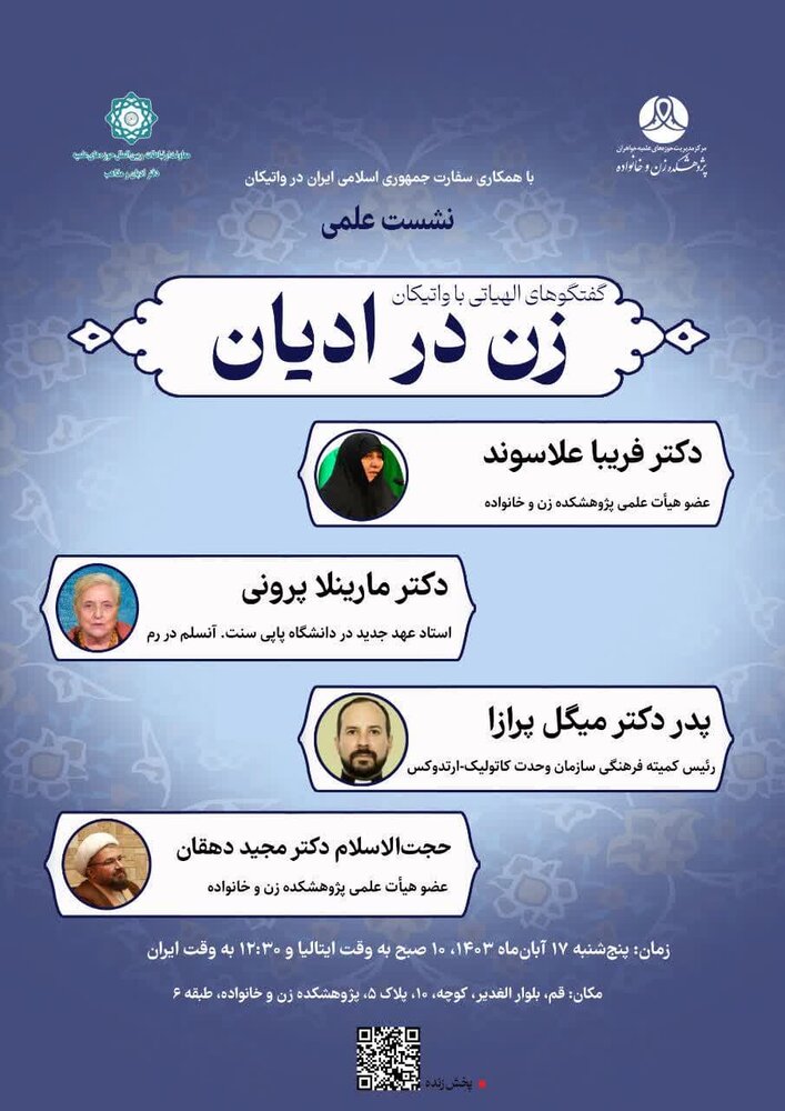 وبینار تخصصی با موضوع «زن در ادیان» به زبان انگلیسی برگزار میشود