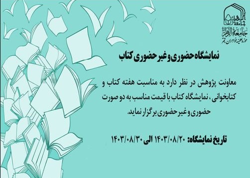 برپایی نمایشگاه کتاب در هفته کتاب و کتابخوانی