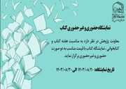 برپایی نمایشگاه کتاب در هفته کتاب و کتابخوانی