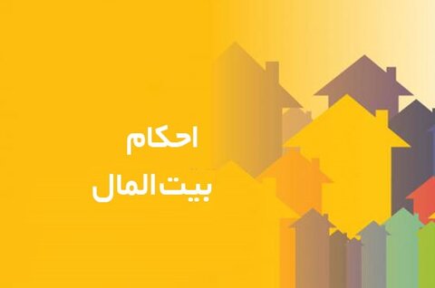 احکام بیت المال