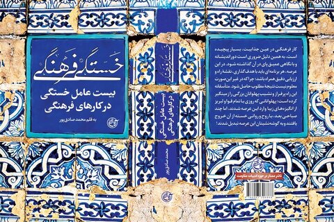 کتاب «خستگی فرهنگی»