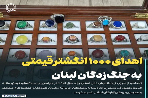 عکس نوشت| اهدای ۱۰۰۰ انگشتر قیمتی به جنگ‌زدگان لبنان