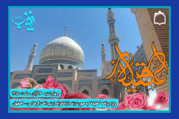 جشن میلاد عقیله بنی‌هاشم(س) در رادیو معارف