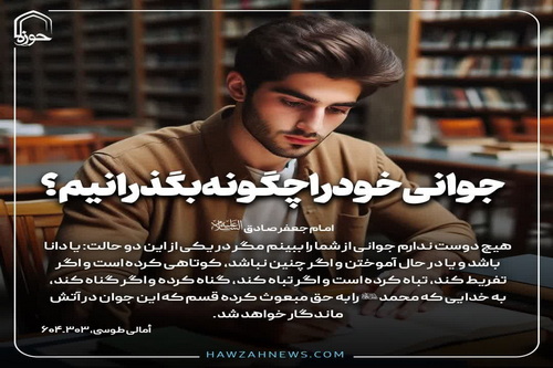 عکس نوشتی| جوانی خود را چگونه بگذرانیم؟