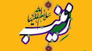 تدارک رادیو ایران، به مناسبت میلاد حضرت زینب(س)