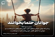 عکس نوشت| جوانان حتما بخوانند