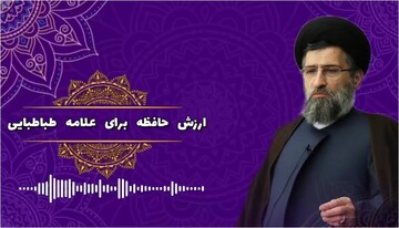 صوت | "ارزش حافظه برای علامه طباطبایی(ره)"