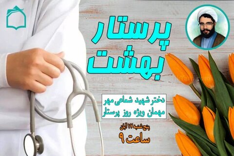 ویژه برنامه «پرستار بهشت»