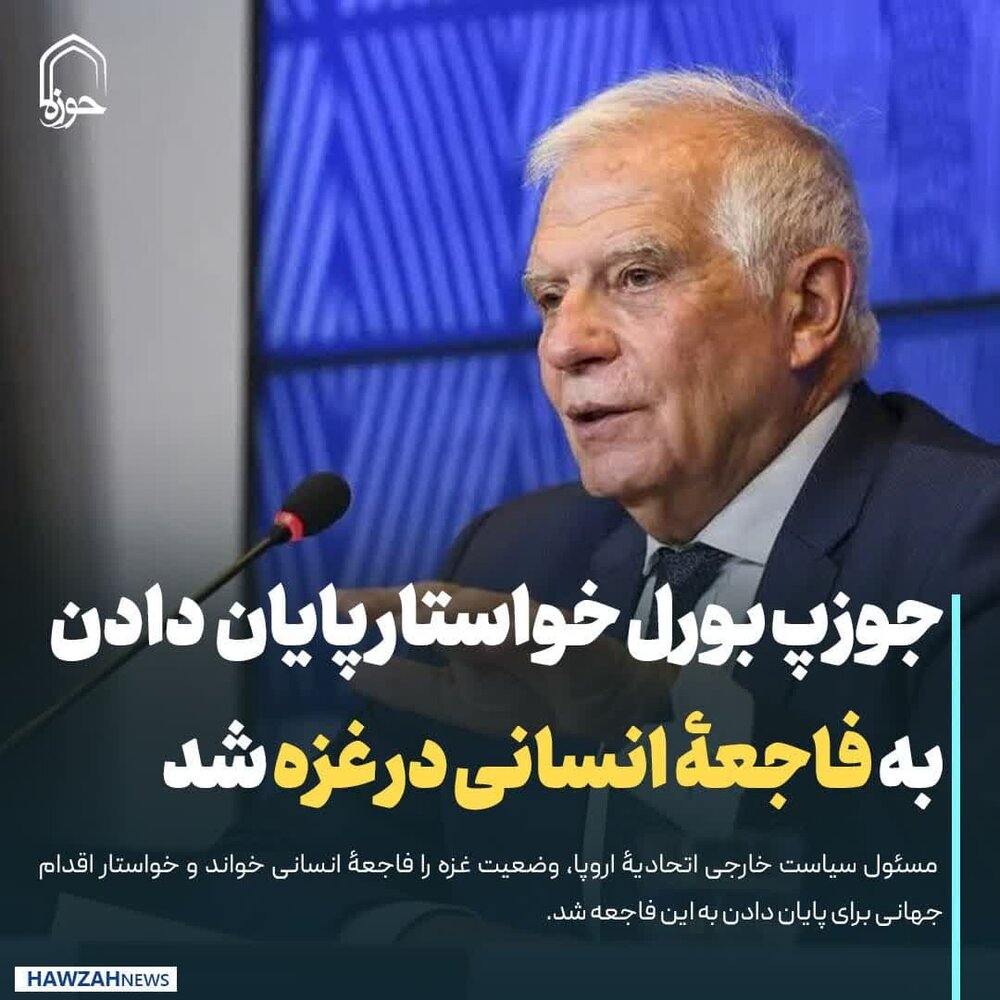 عکس نوشت| جوزب بورل خواستار اقدام جهانی برای پایان دادان به فاجعۀ انسانی در غزه شد