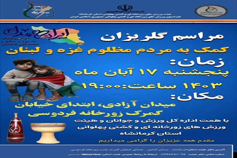 برگزاری مراسم گلریزان کمک به مردم غزه و لبنان توسط باستانیکاران کرمانشاهی