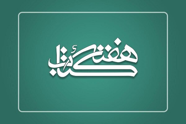 نشست خبری سی‌ودومین هفته کتاب برگزار می‌شود