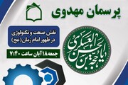 تبیین  نشانه های ظهور در برنامه «پرسمان مهدوی»