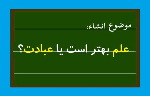 علم بهتر است یا عبادت؟