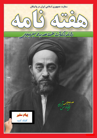 انتشار چهل و دومین هفتهنامه سفارت ایران در واتیکان + دانلود انتشار چهل و دومین هفتهنامه سفارت ایران در واتیکان