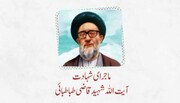 ویڈیو/ آیت اللہ شہید قاضی طباطبائی کی شہادت کا واقعہ