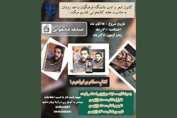 مسابقه کتابخوانی کتاب «سلام بر ابراهیم ۱» در رودان برگزار می‌شود